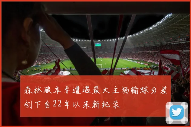 森林狼本季遭遇最大主场输球分差创下自22年以来新纪录
