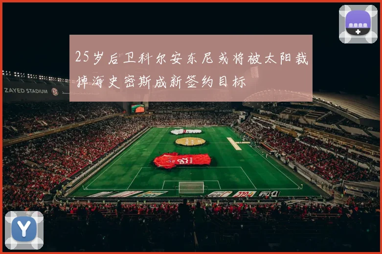 25岁后卫科尔安东尼或将被太阳裁掉海史密斯成新签约目标