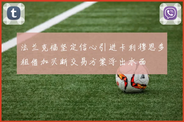 法兰克福坚定信心引进卡利穆恩多租借加买断交易方案浮出水面
