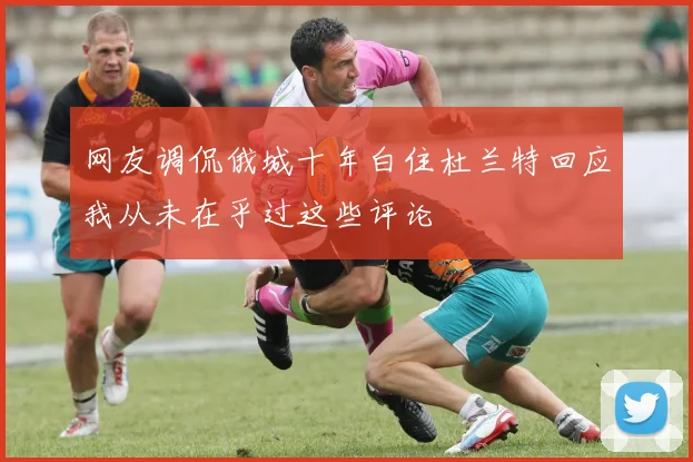 网友调侃俄城十年白住杜兰特回应我从未在乎过这些评论