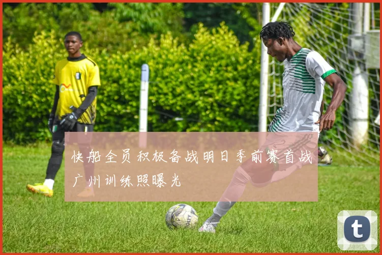 快船全员积极备战明日季前赛首战广州训练照曝光