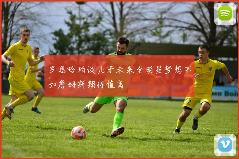 罗恩哈珀谈儿子未来全明星梦想不如詹姆斯期待值高
